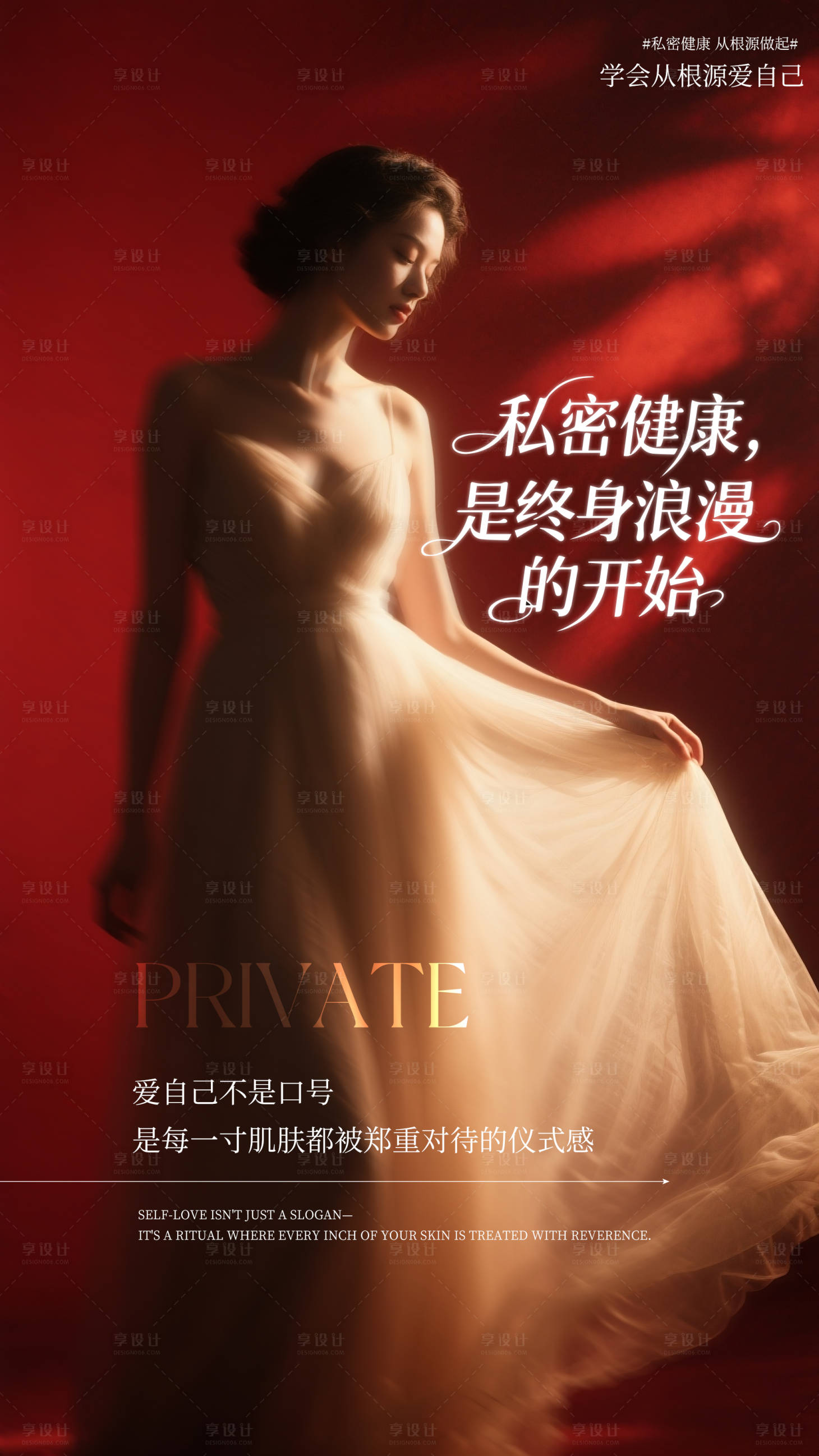 源文件下载【享设计】搜索编号：10490032866276668【私密健康是终生浪漫的开始】