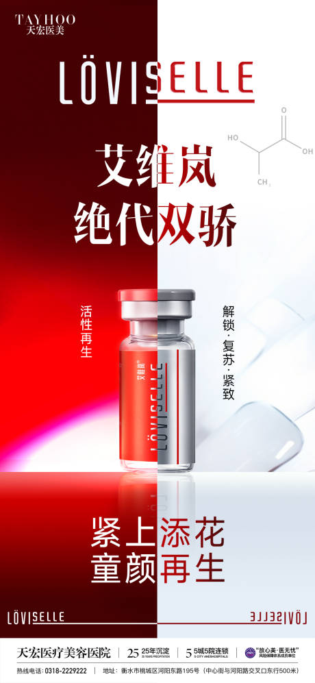 源文件下載【享設計】搜索編號：12990032900572142【醫美艾維嵐上癮紅絕代雙驕海報】