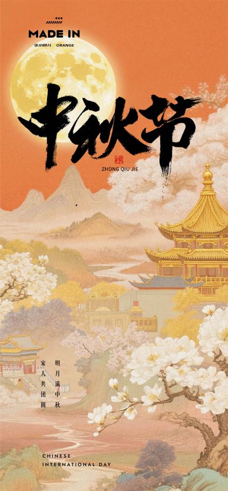 源文件下載【享設計】搜索編號：31400033100421850【中秋海報】