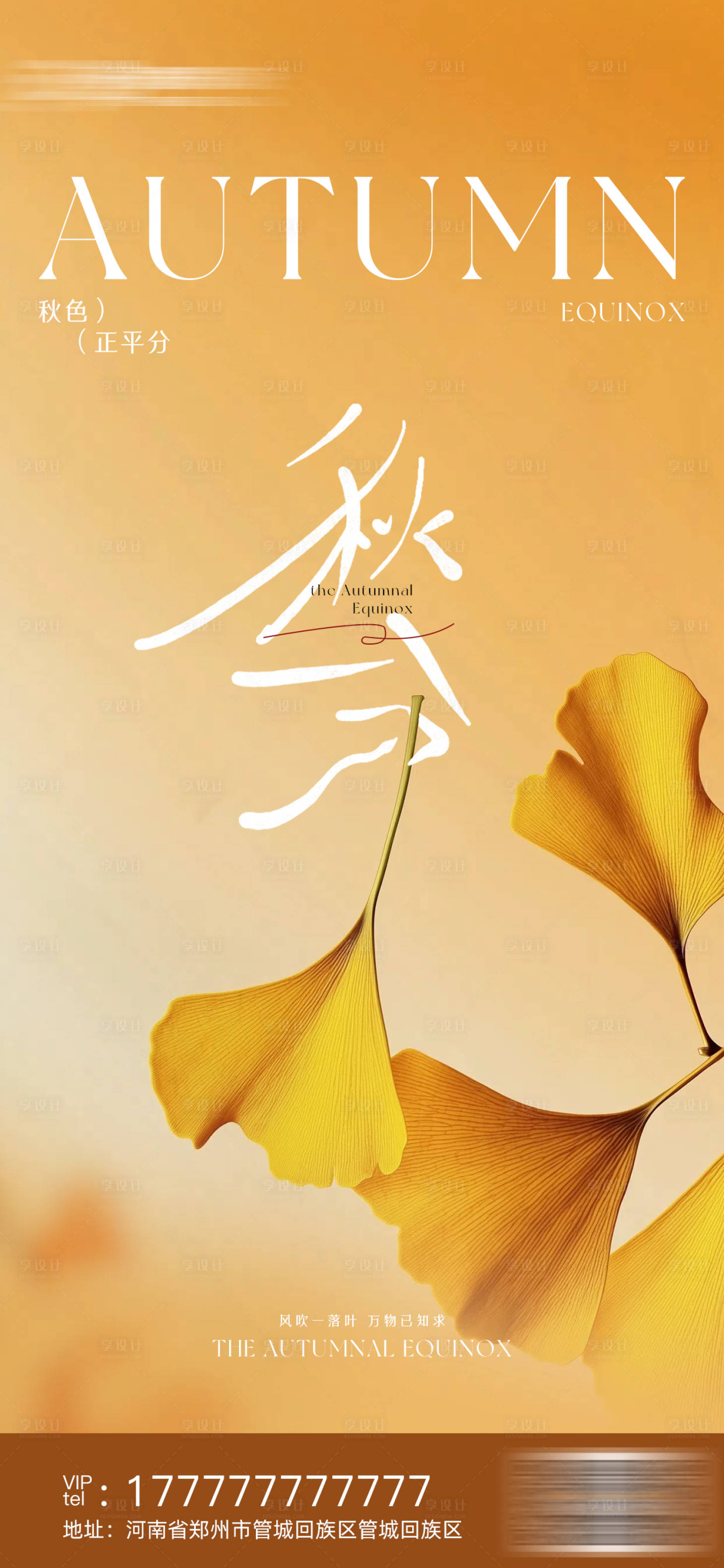 源文件下载【享设计】搜索编号：29790033120038214【秋分节气海报】