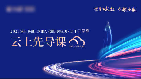源文件下载【享设计】搜索编号：95980032874677284【云上先导课背景板】