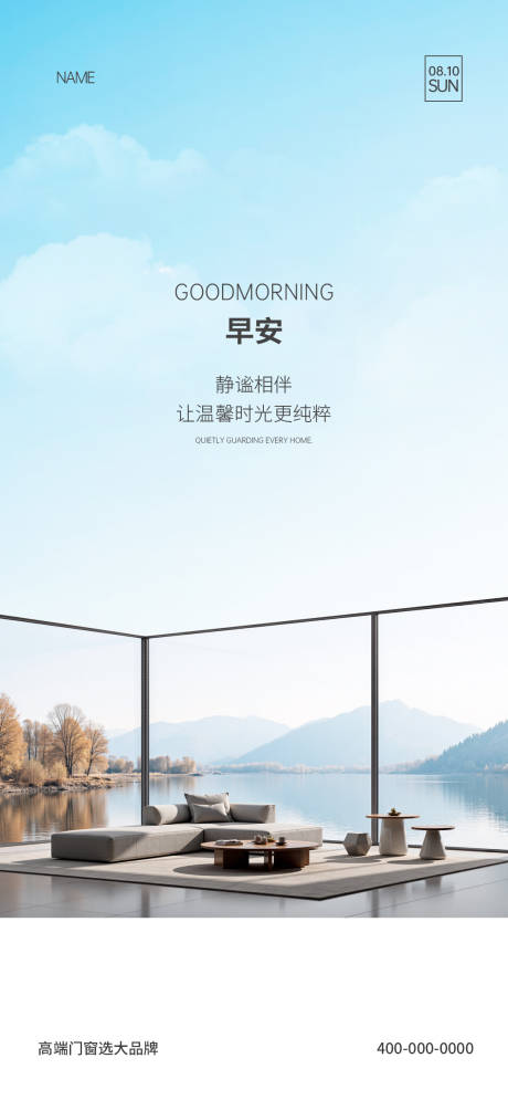 源文件下載【享設(shè)計(jì)】搜索編號(hào)：16060032891081093【門窗早安海報(bào)】