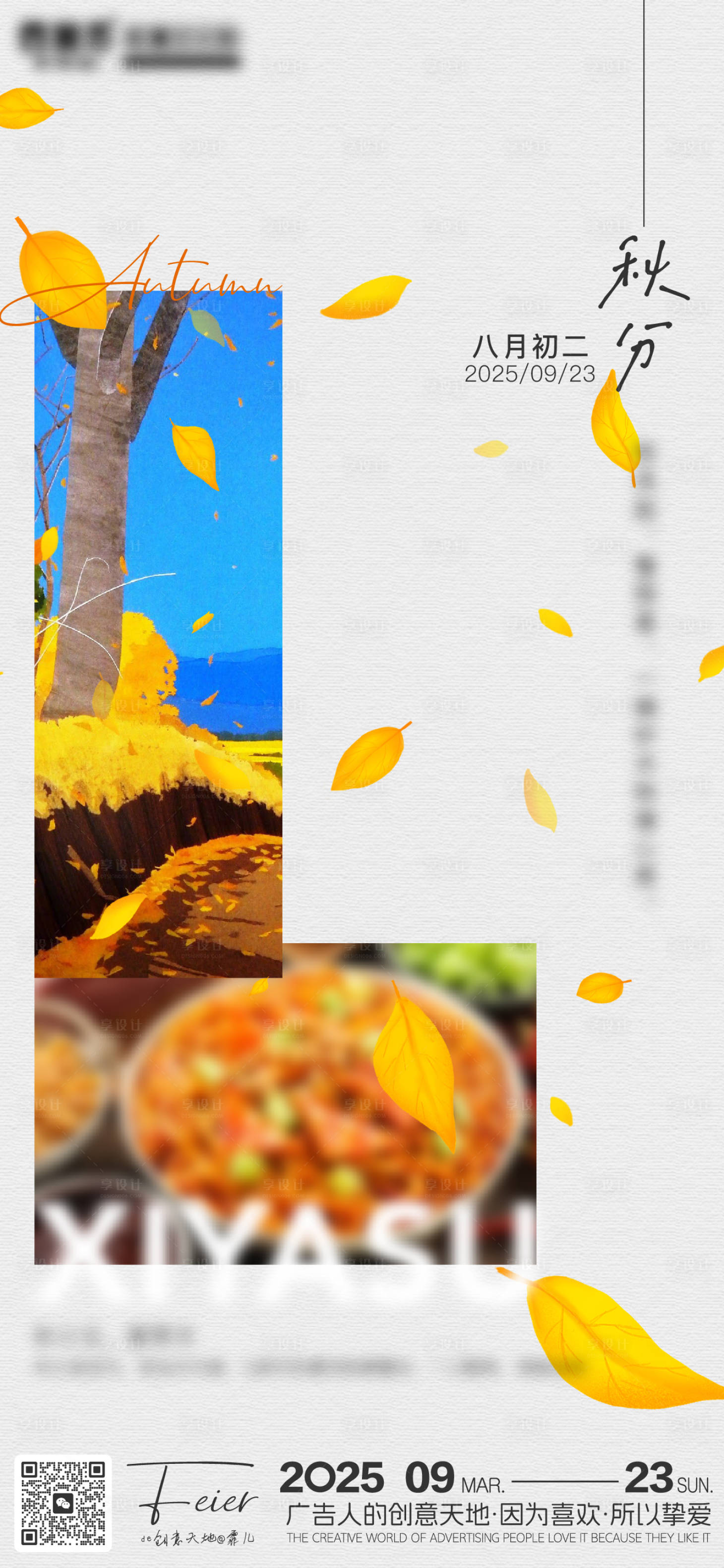 源文件下载【享设计】搜索编号：73880033096608104【餐饮秋分节气海报】