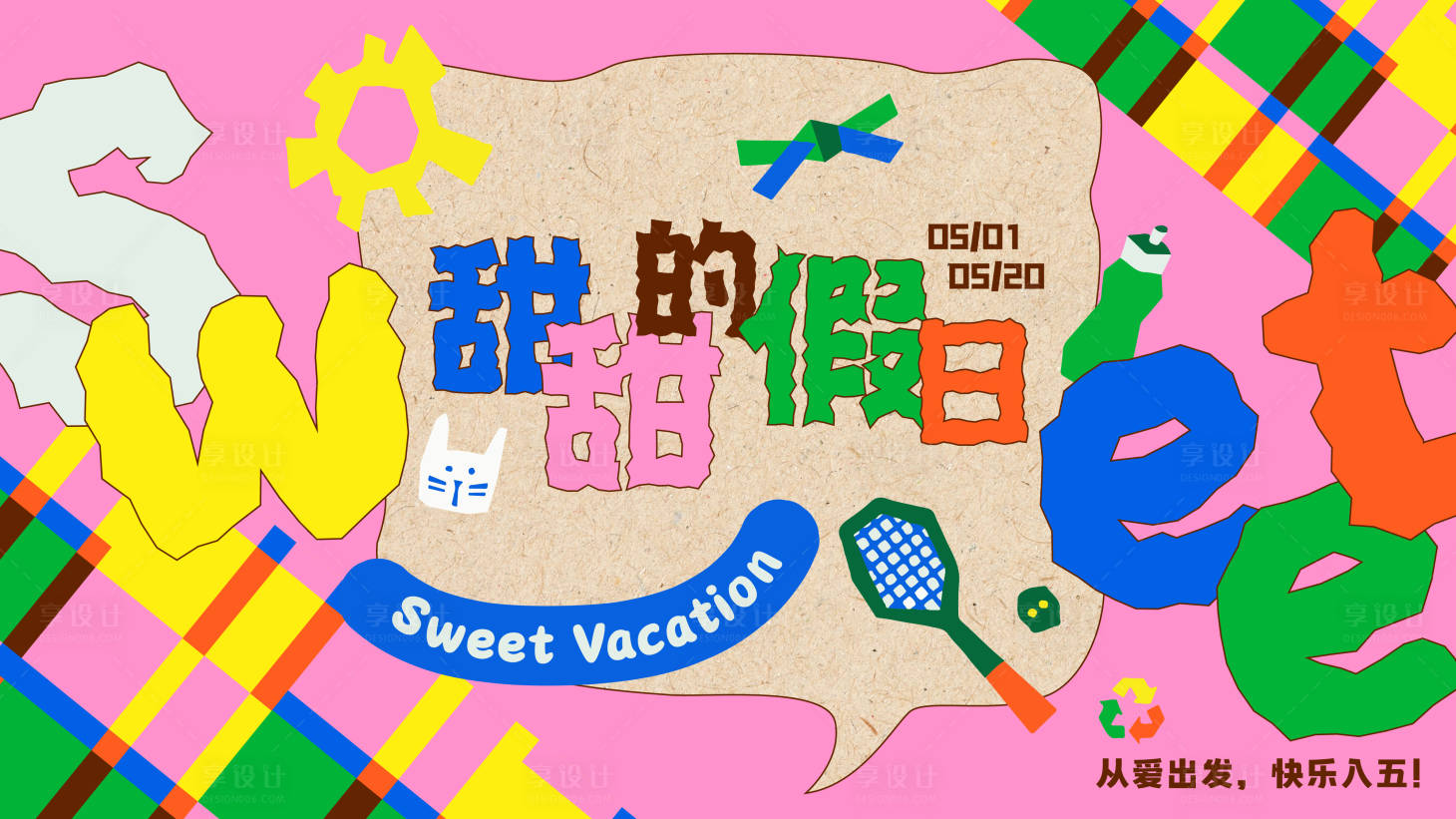 源文件下载【享设计】搜索编号：45540033118584164【甜甜的假日海报】