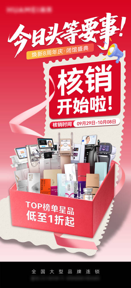 源文件下载【享设计】搜索编号：48840033325915187【医美核销海报】