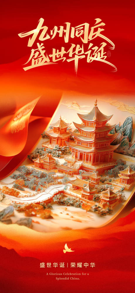 源文件下载【享设计】搜索编号：28910033354441839【国庆海报】