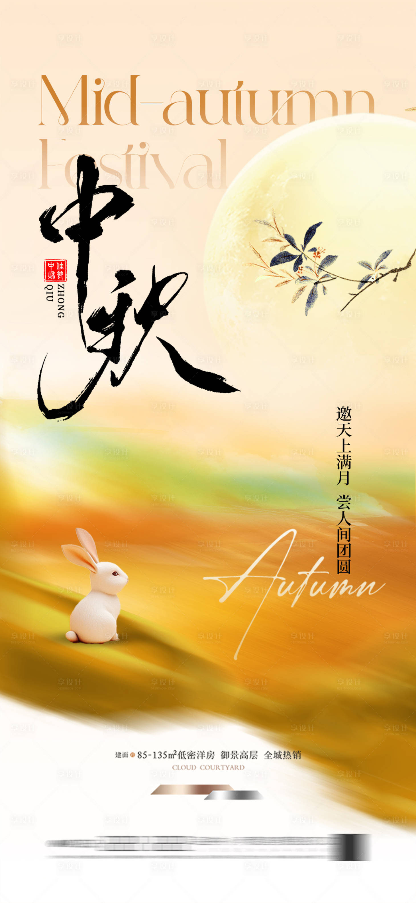 源文件下载【享设计】搜索编号：49120033289028427【地产新中式中秋节海报】