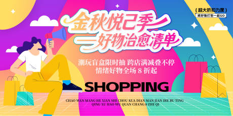 源文件下載【享設計】搜索編號：78850032948485710【生活節購物周年慶主視覺背景板】