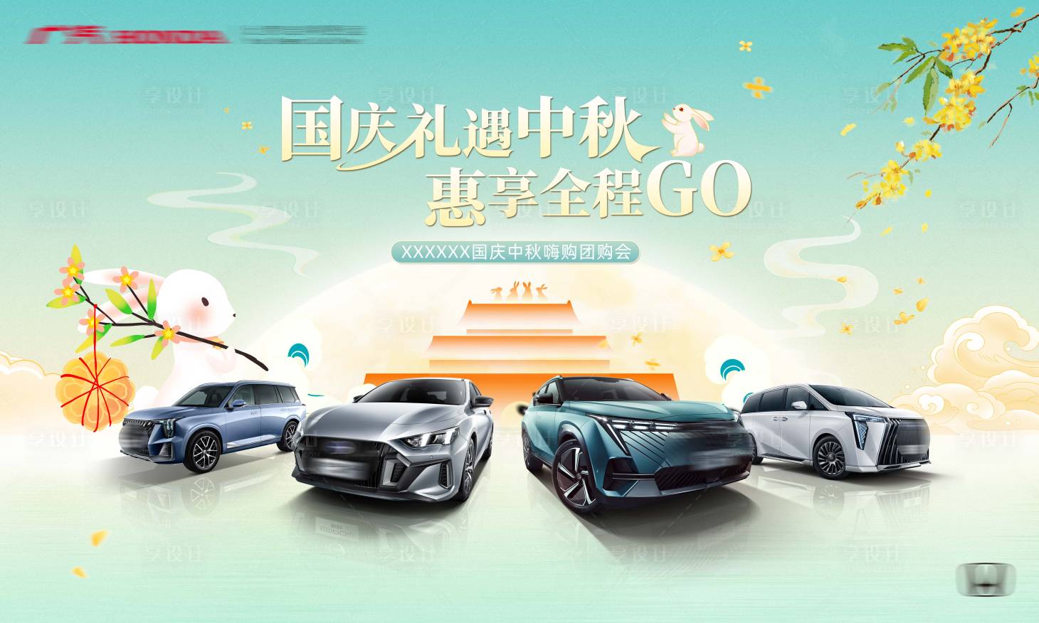 源文件下载【享设计】搜索编号：47320033126621805【国庆中秋汽车团购会】