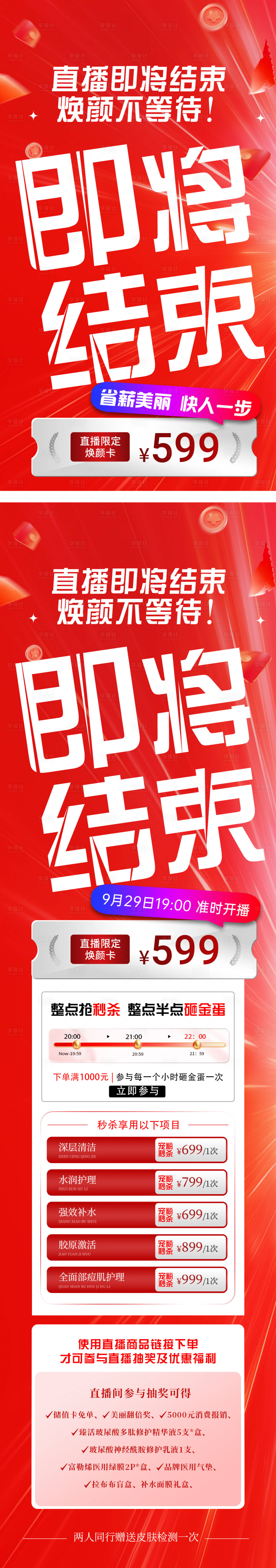 源文件下載【享設計】搜索編號：68060033077633444【醫美活動直播海報長圖】