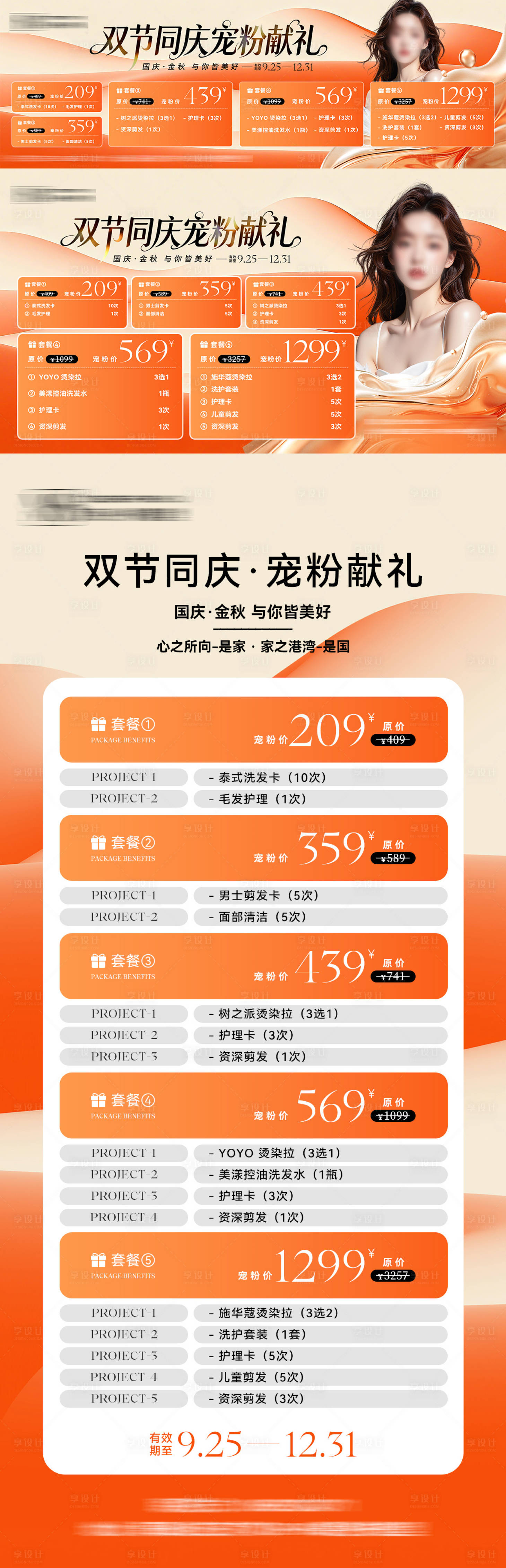 源文件下載【享設計】搜索編號：85430033072929834【國慶秋季美業醫美活動海報】