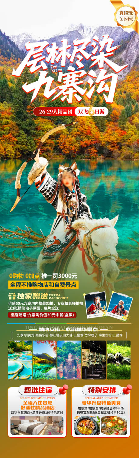源文件下載【享設計】搜索編號：32730032963607433【層林盡染九寨溝旅游海報】