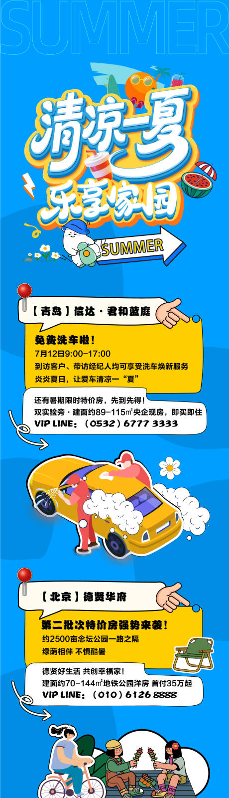 源文件下載【享設(shè)計(jì)】搜索編號(hào)：74420032955191332【清涼一夏樂(lè)享家園長(zhǎng)圖】