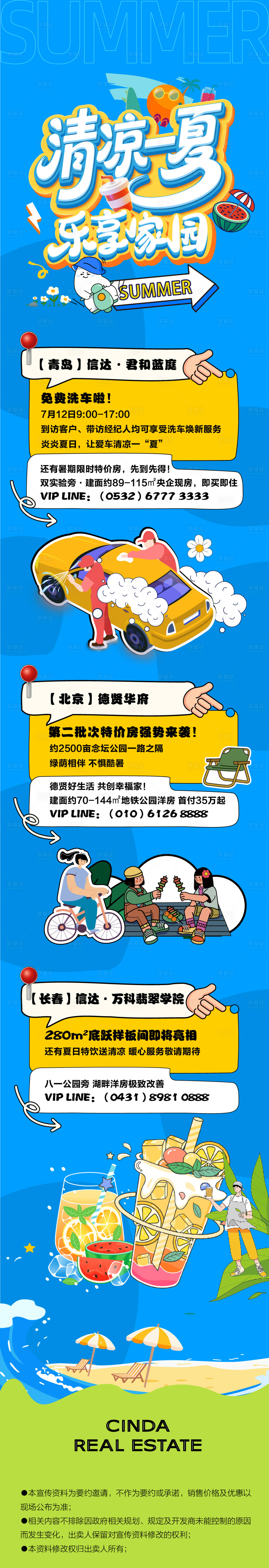 源文件下載【享設(shè)計(jì)】搜索編號(hào)：74420032955191332【清涼一夏樂享家園長(zhǎng)圖】