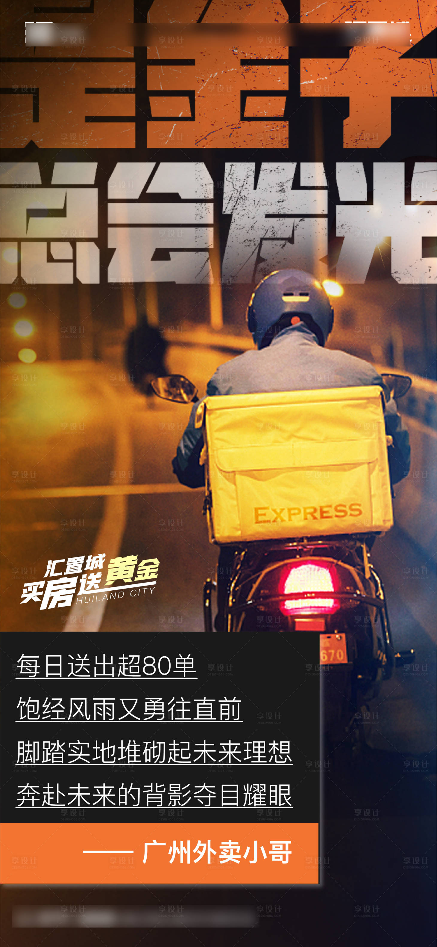 源文件下載【享設計】搜索編號：82250032908796098【房地產外賣小哥創意海報】