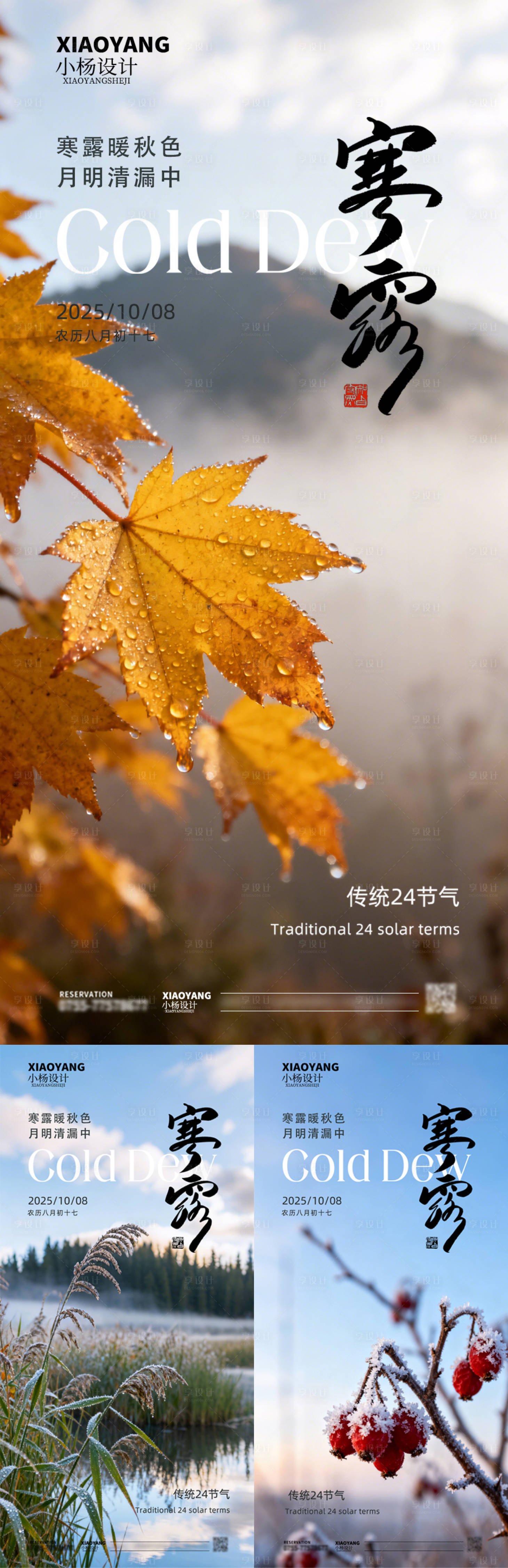 源文件下载【享设计】搜索编号：52830033291133840【寒露节气系列海报】