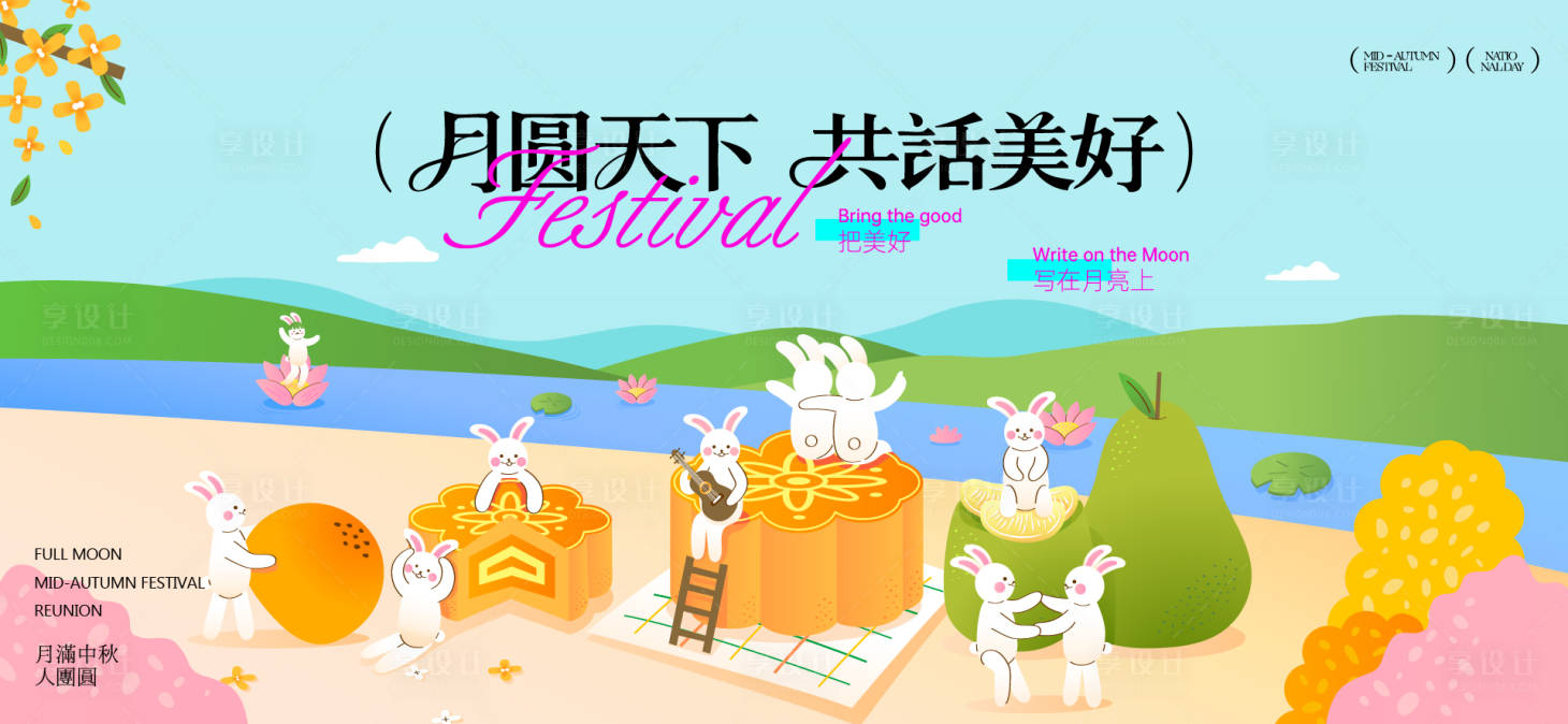 源文件下载【享设计】搜索编号：48530033104964369【中秋节国庆节活动背景板】