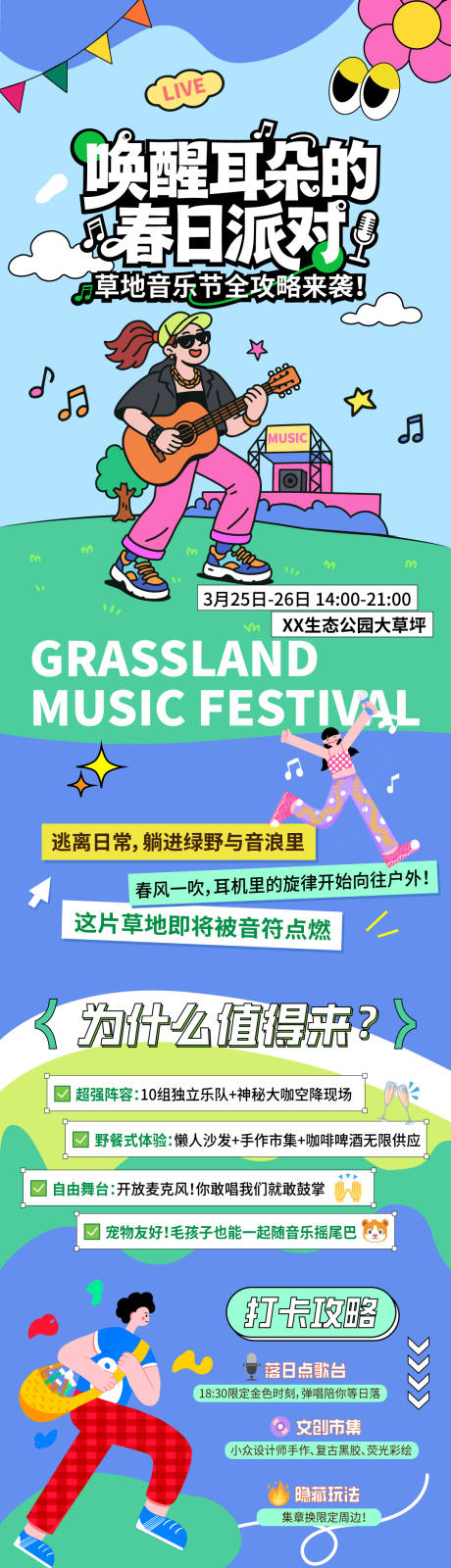 源文件下載【享設計】搜索編號：57160033117995817【草地音樂節活動長圖】