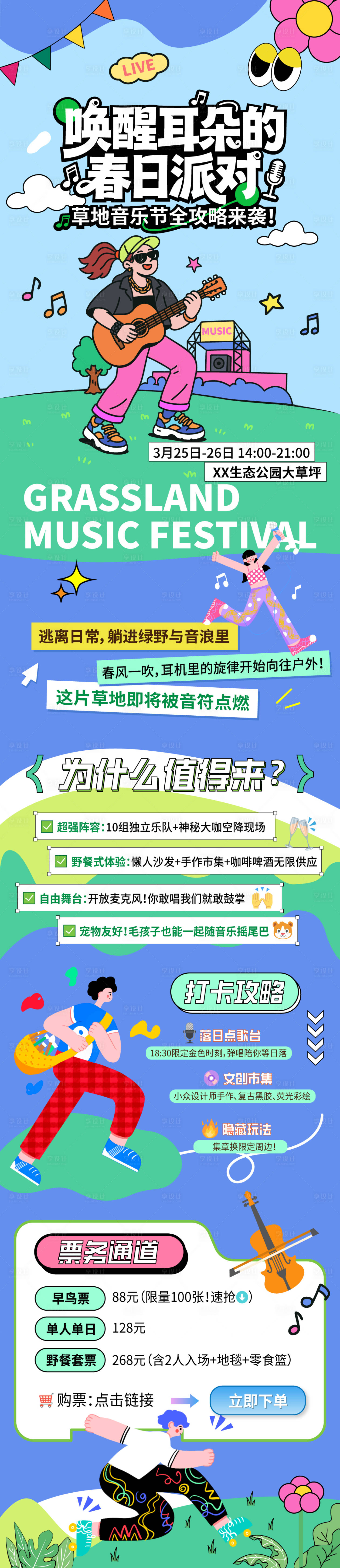 源文件下載【享設計】搜索編號：57160033117995817【草地音樂節活動長圖】
