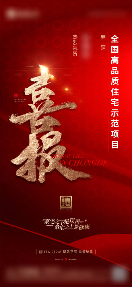 源文件下載【享設(shè)計(jì)】搜索編號(hào)：84820033065773801【地產(chǎn)紅色喜報(bào)高品質(zhì)海報(bào)】