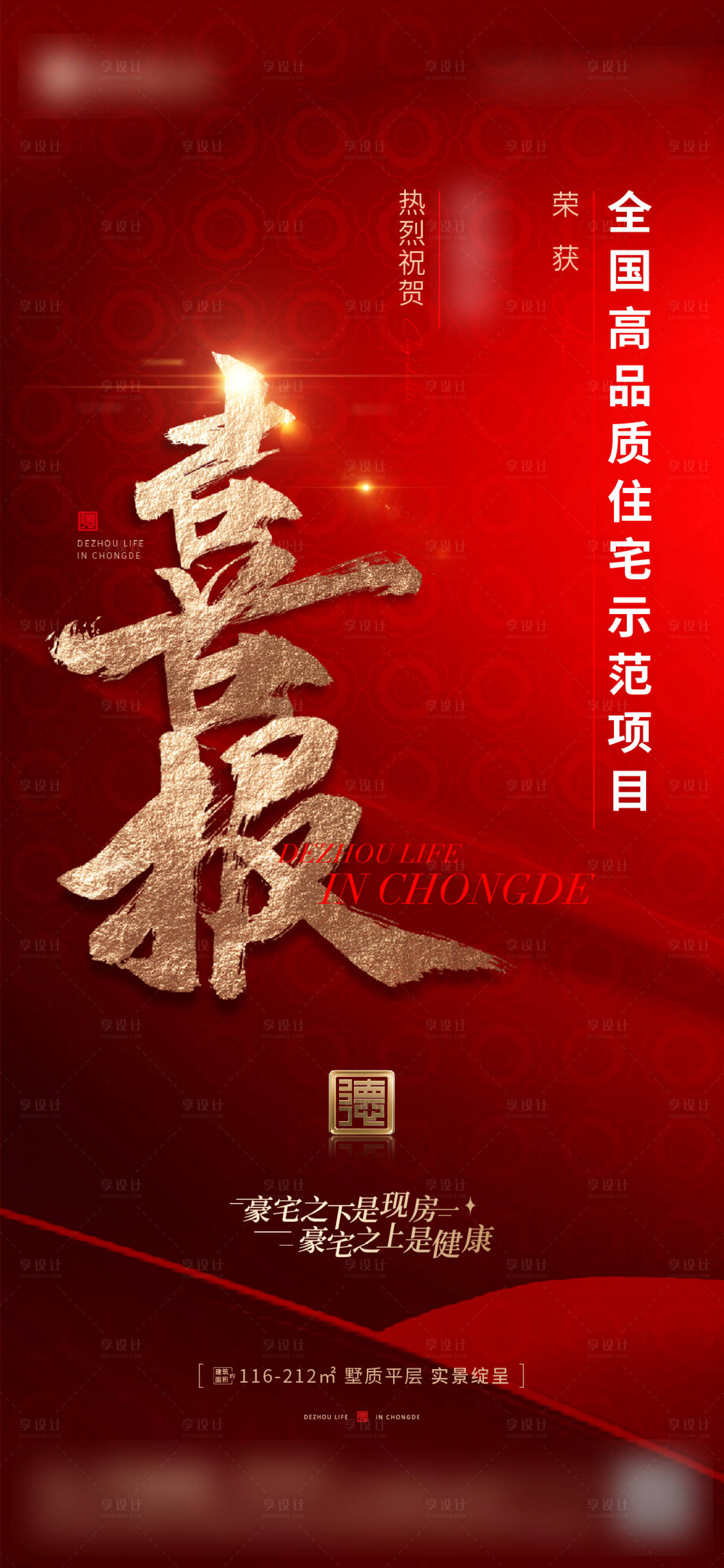 源文件下載【享設計】搜索編號：84820033065773801【地產(chǎn)紅色喜報高品質(zhì)海報】