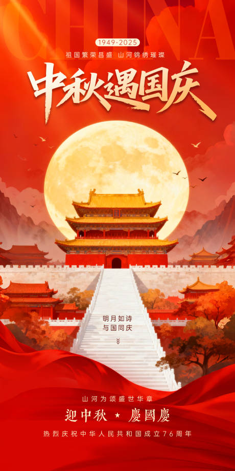 源文件下載【享設計】搜索編號：22340032966655463【中秋國慶海報】