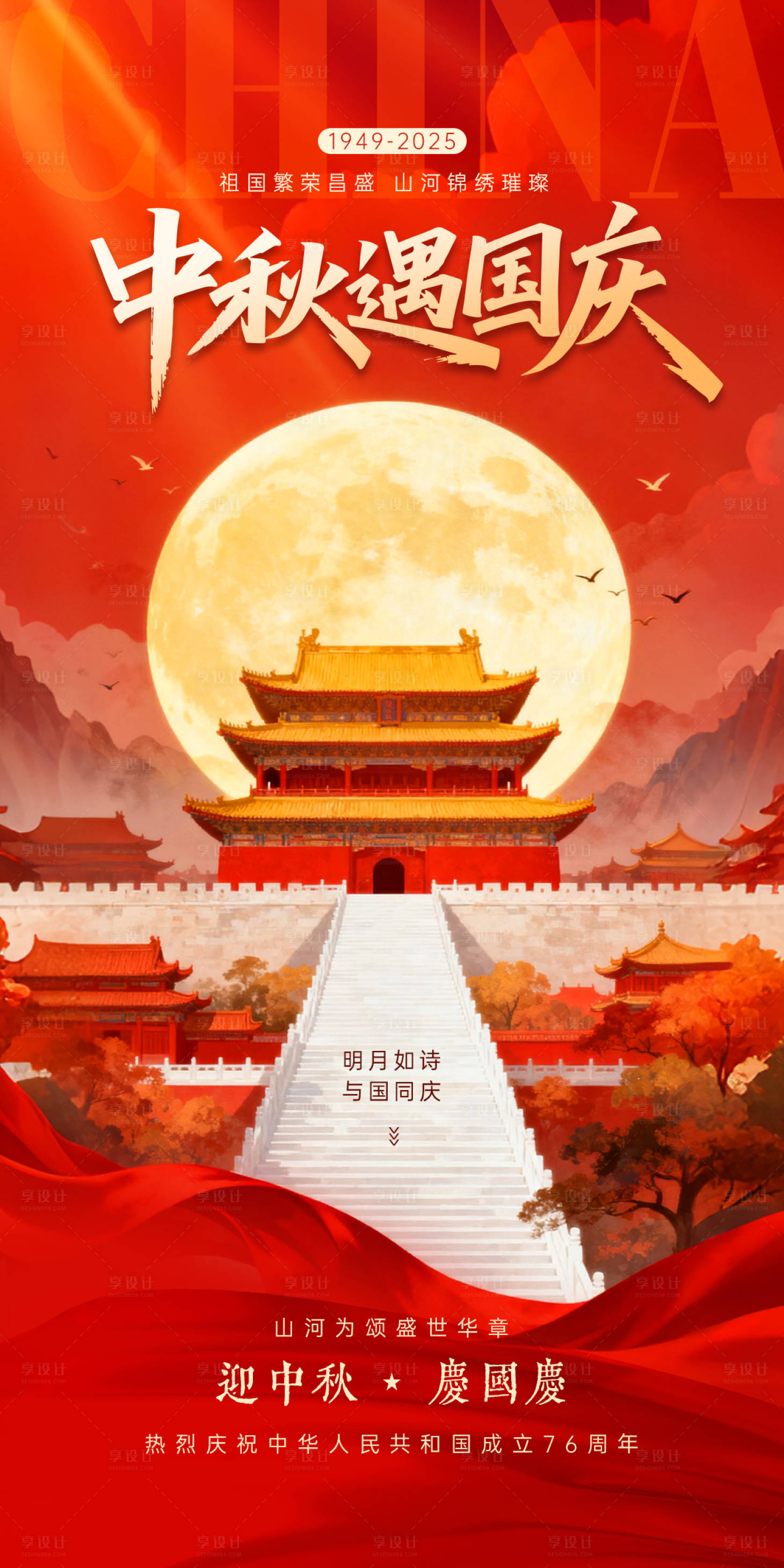 源文件下載【享設(shè)計(jì)】搜索編號(hào)：22340032966655463【中秋國(guó)慶海報(bào)】