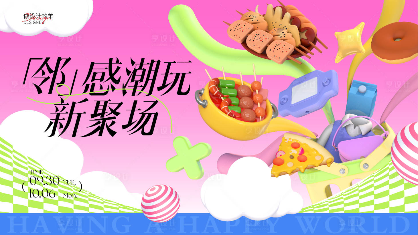 源文件下载【享设计】搜索编号：51010033317911661【潮玩新聚场主画面】