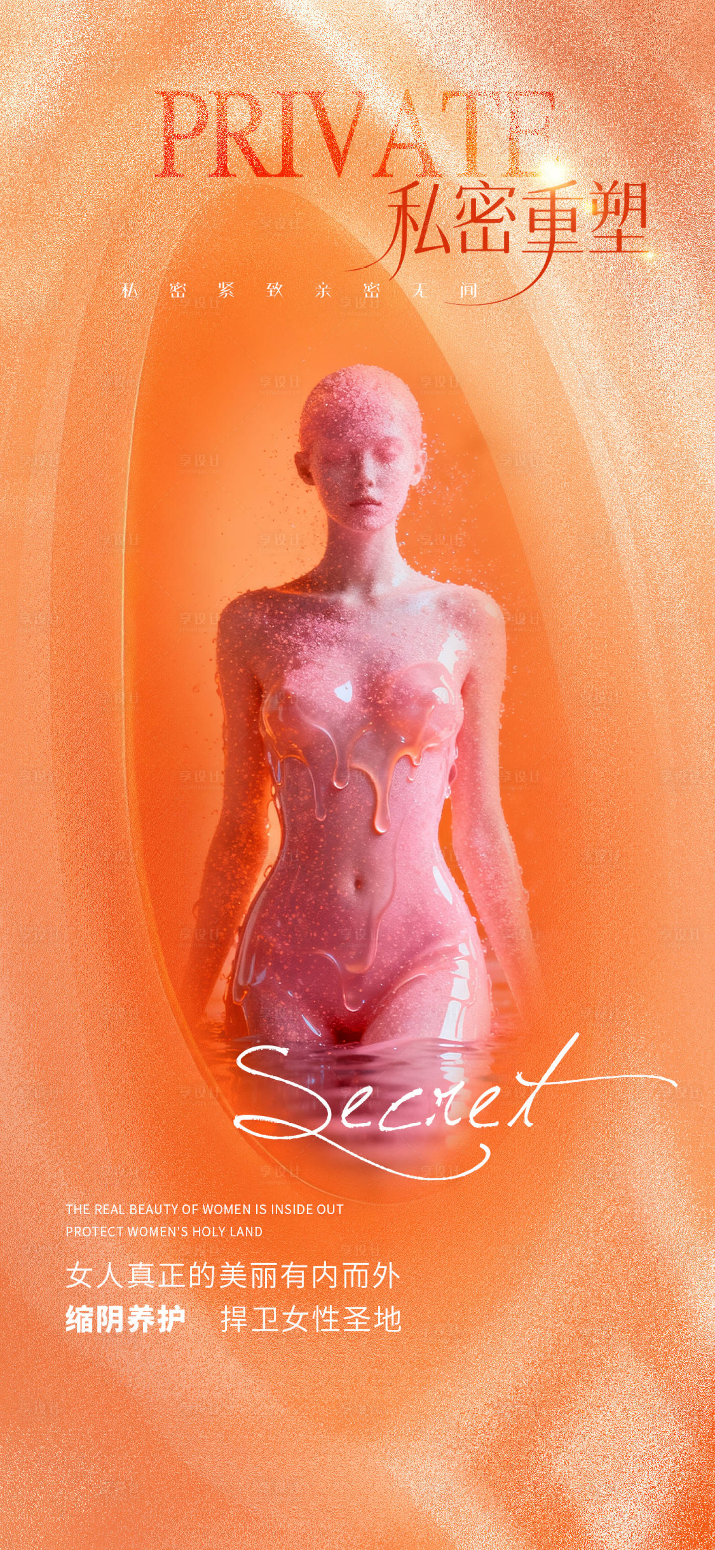 源文件下载【享设计】搜索编号：56800033177767812【医美私密促销海报】