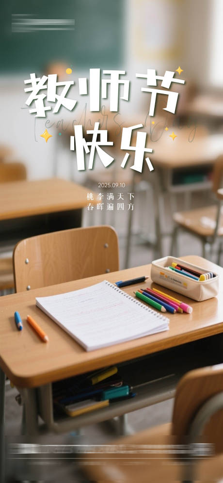源文件下载【享设计】搜索编号：50550032933905680【教师节海报】