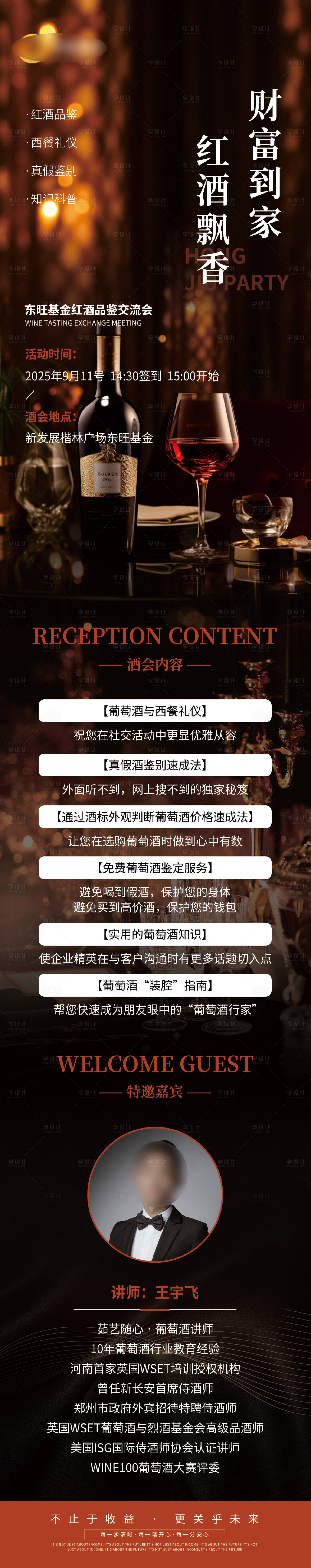 源文件下载【享设计】搜索编号：58970032918976899【红酒品鉴交流会】