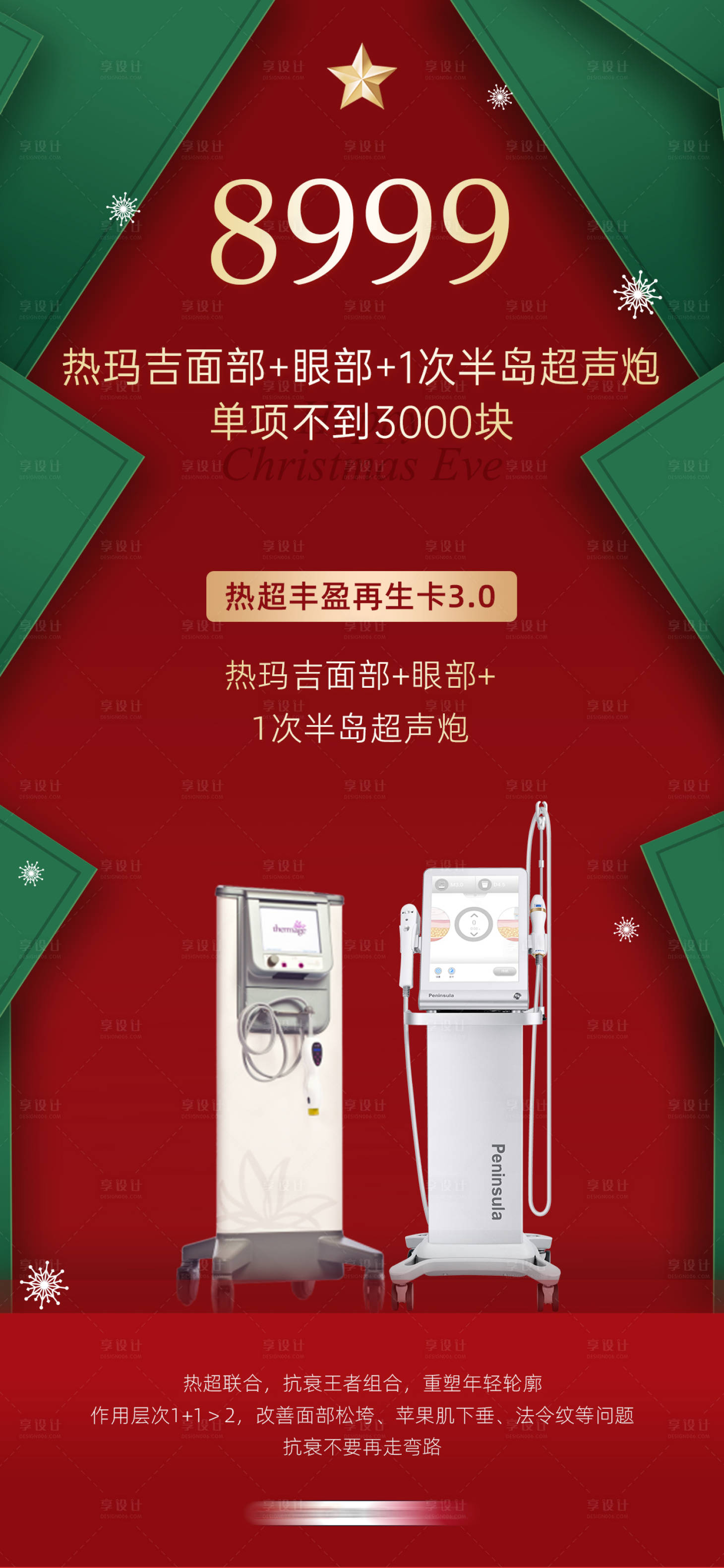 源文件下載【享設計】搜索編號：70680032982959449【圣誕醫美儀器搭配】