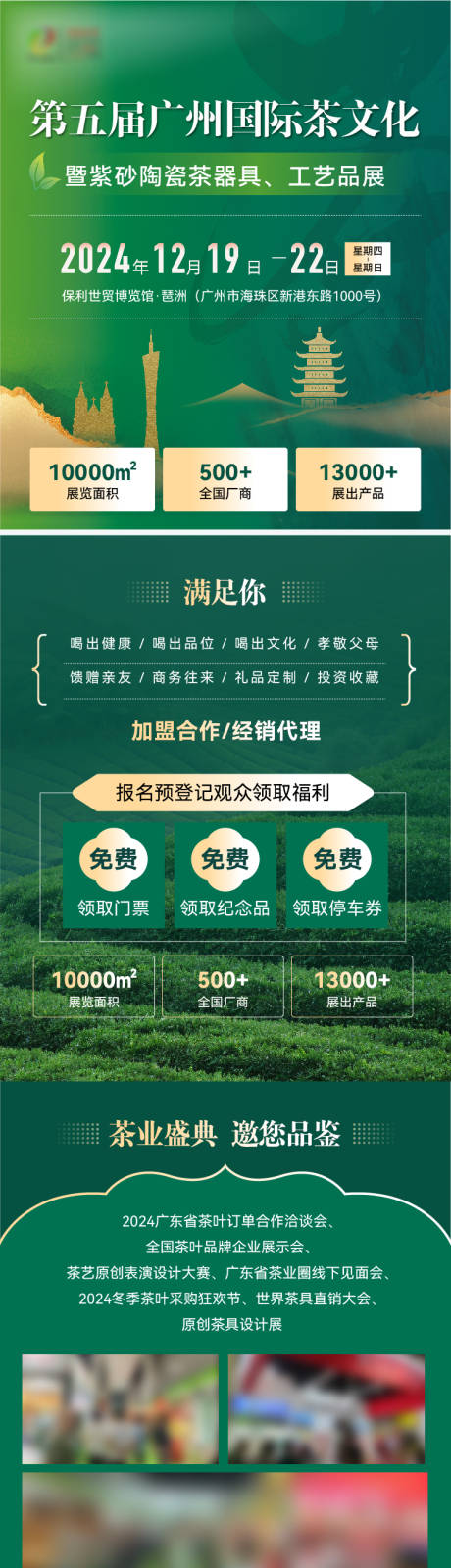 源文件下载【享设计】搜索编号：40980033294525320【茶博会展会落地页长图页面】