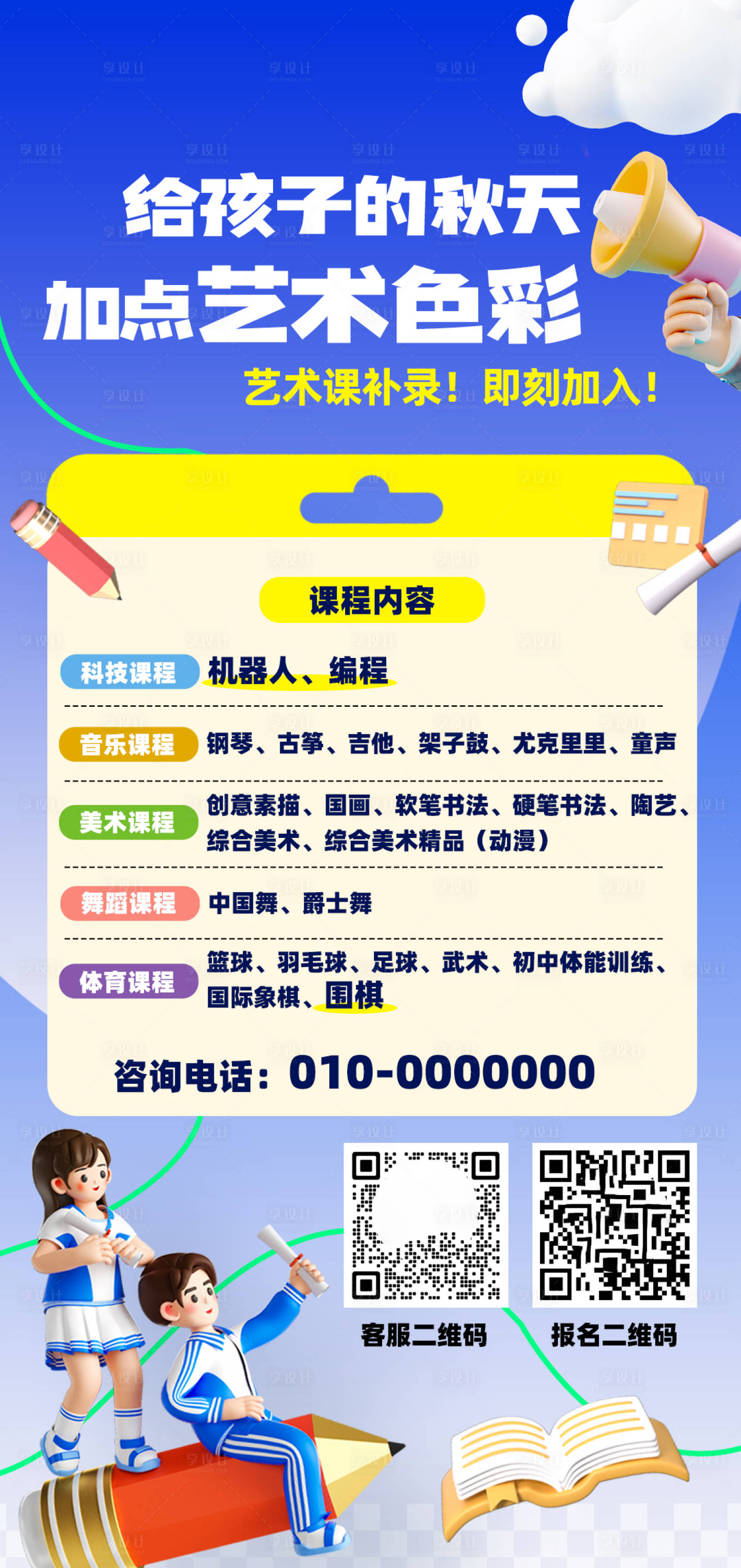 源文件下载【享设计】搜索编号：86540032920336209【艺术课招生海报】
