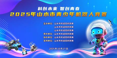 源文件下載【享設計】搜索編號：96610033010253140【青少年機器人競賽主視覺】