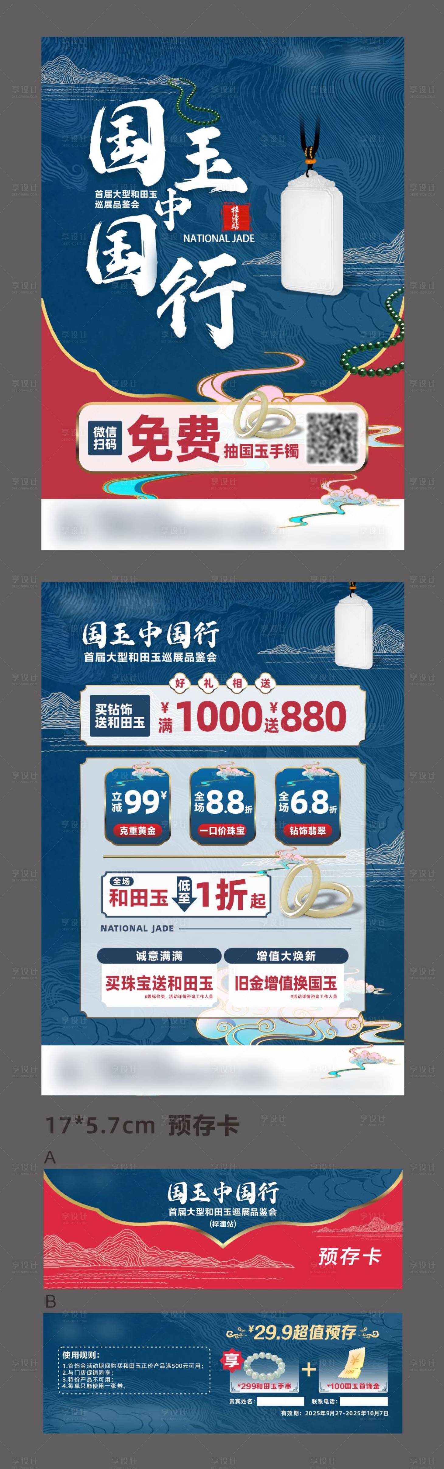 源文件下载【享设计】搜索编号：80110033130896735【珠宝玉石宣传单预存卡】