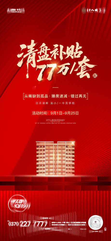 源文件下載【享設計】搜索編號：58680032928378094【清盤海報】