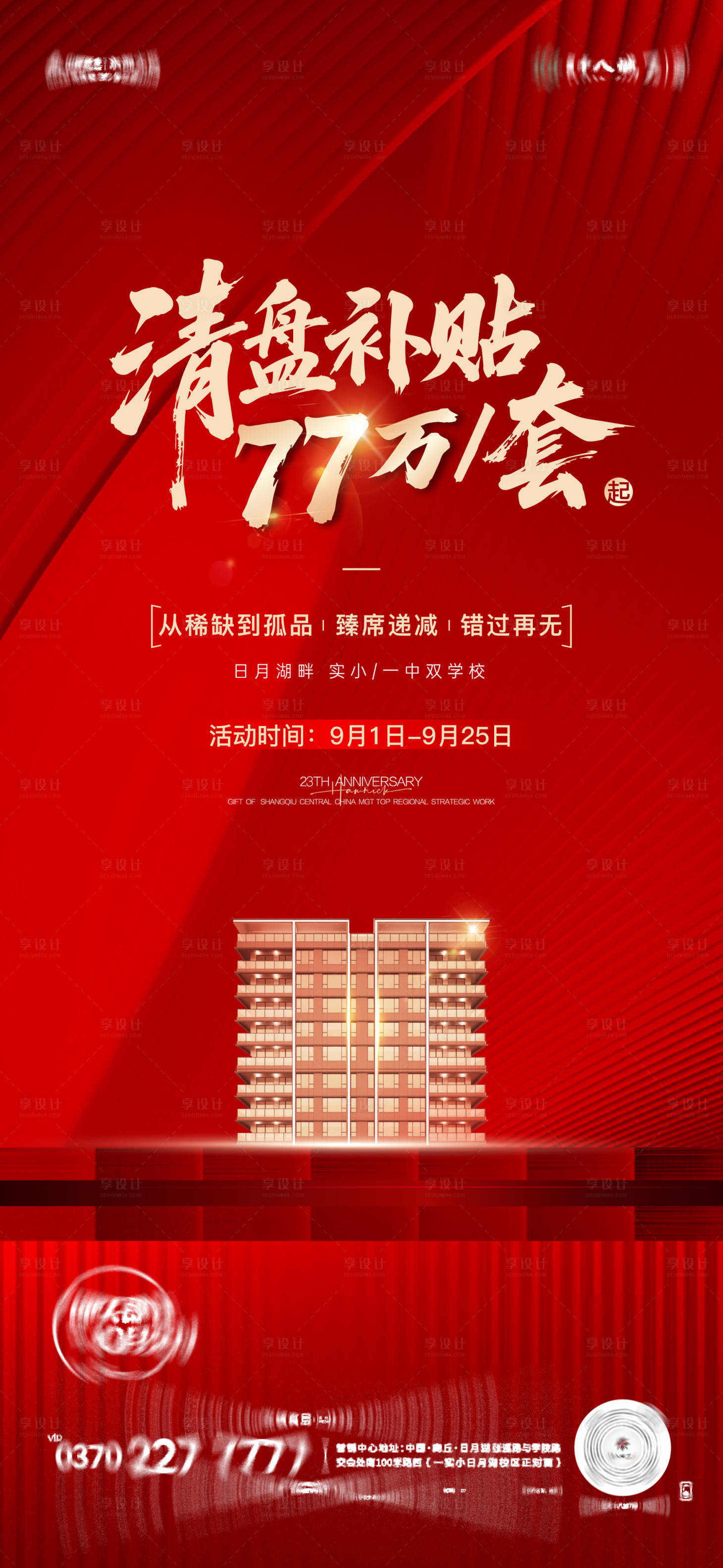 源文件下載【享設計】搜索編號：58680032928378094【清盤海報】