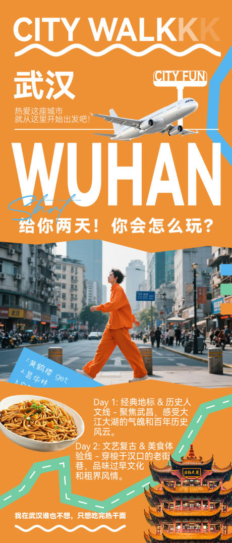 源文件下载【享设计】搜索编号：52560032837686951【武汉攻略海报】