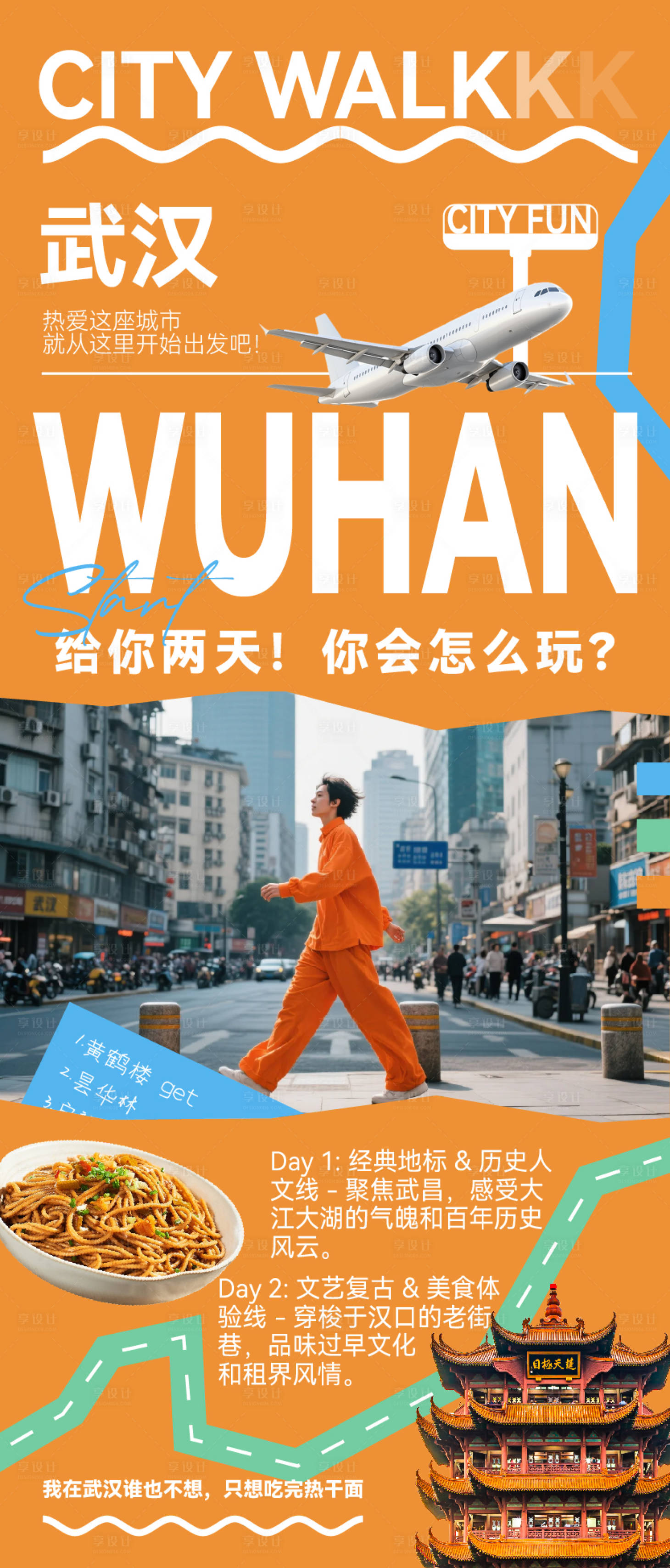 源文件下载【享设计】搜索编号：52560032837686951【武汉攻略海报】