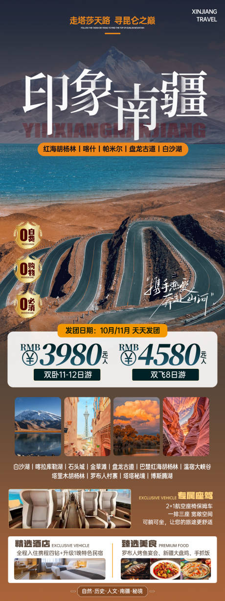 源文件下载【享设计】搜索编号：67840032883355802【印象南疆旅游海报】