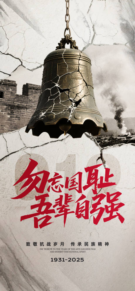 源文件下载【享设计】搜索编号：17290032858166539【918纪念日】