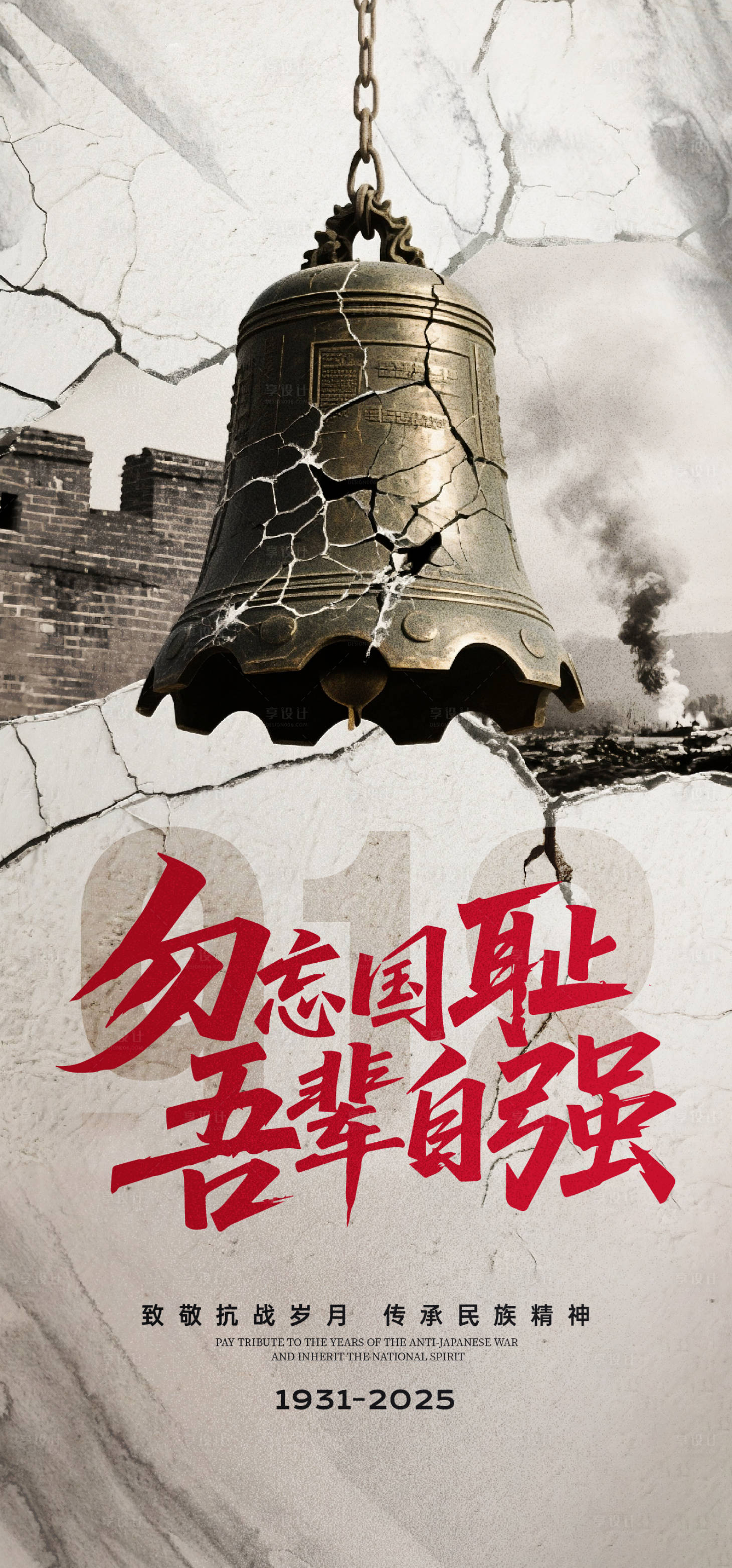 源文件下载【享设计】搜索编号：17290032858166539【918纪念日】