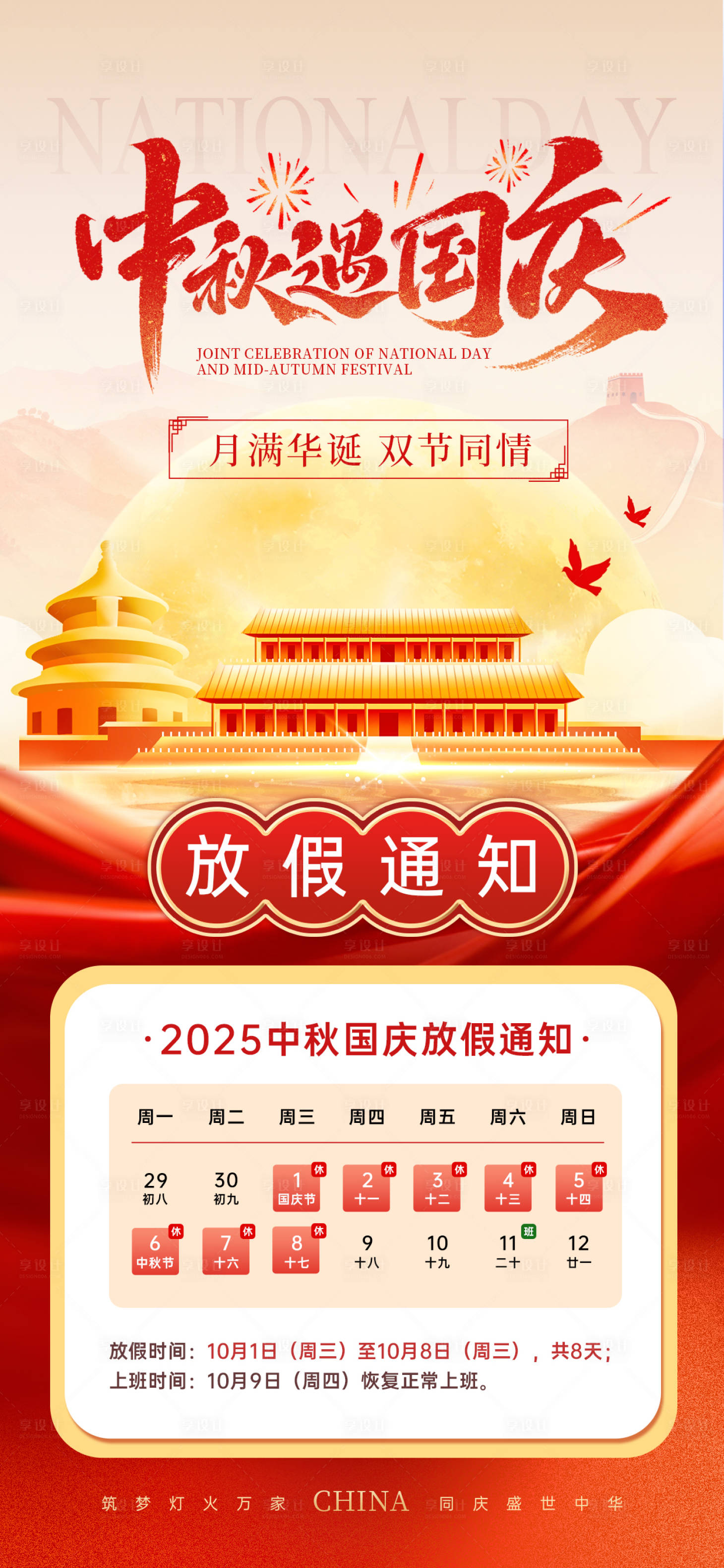 源文件下载【享设计】搜索编号：46650033337126945【中秋国庆放假通知海报】