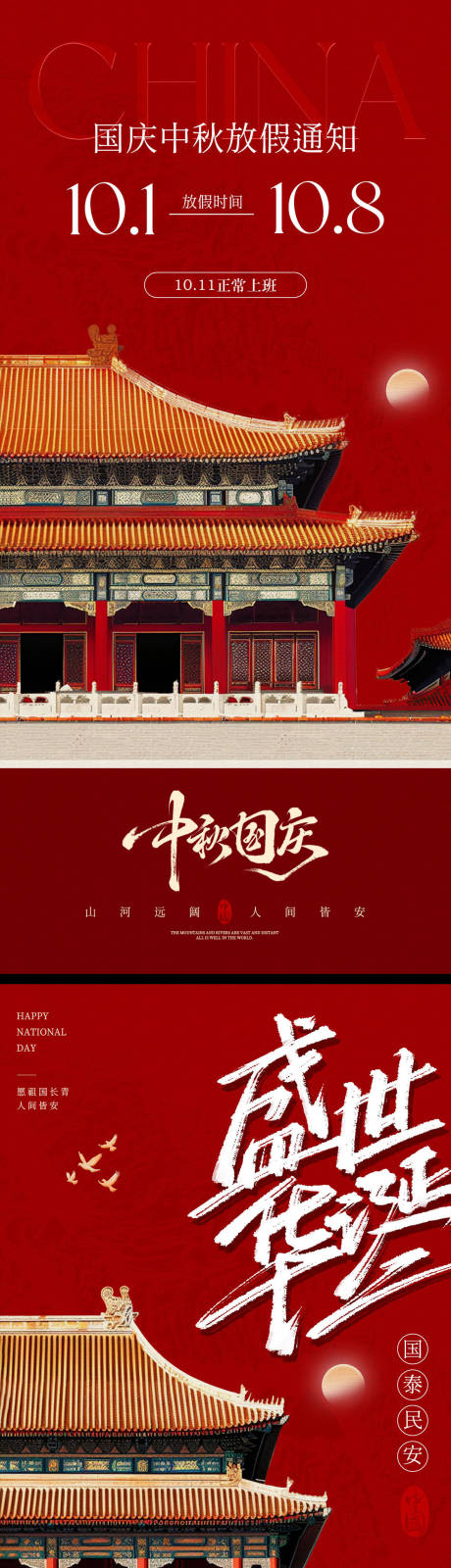 源文件下載【享設計】搜索編號：19760033042341597【國慶節中秋節放假通知系列海報】