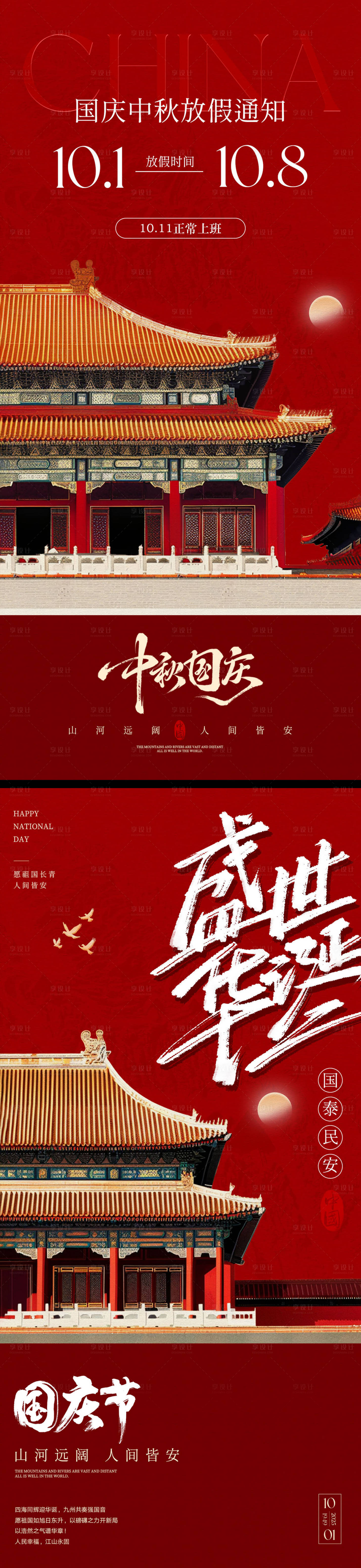 源文件下載【享設(shè)計】搜索編號：19760033042341597【國慶節(jié)中秋節(jié)放假通知系列海報】