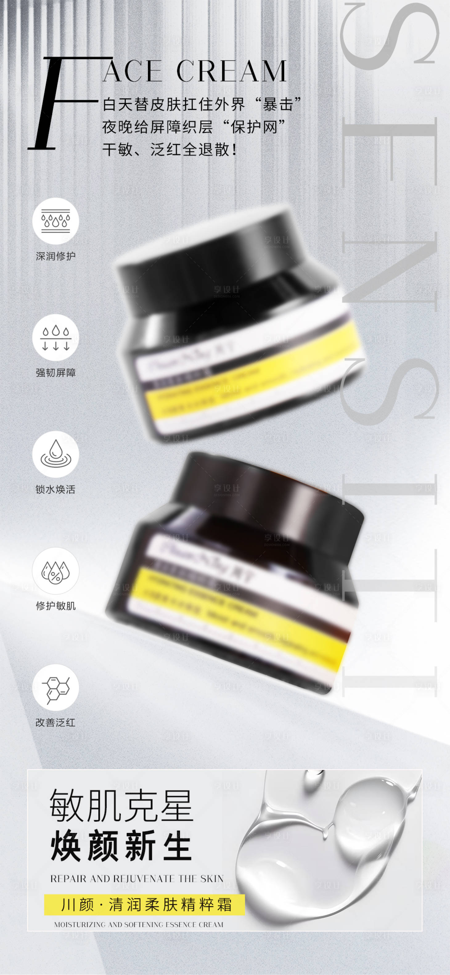 源文件下載【享設計】搜索編號：57770032966785127【護膚品面霜海報】