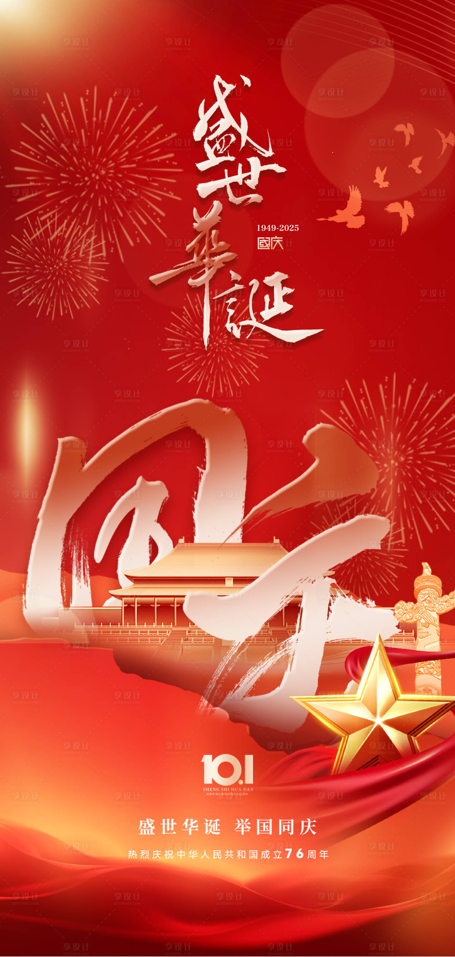 源文件下载【享设计】搜索编号：36650033226244563【国庆节海报】