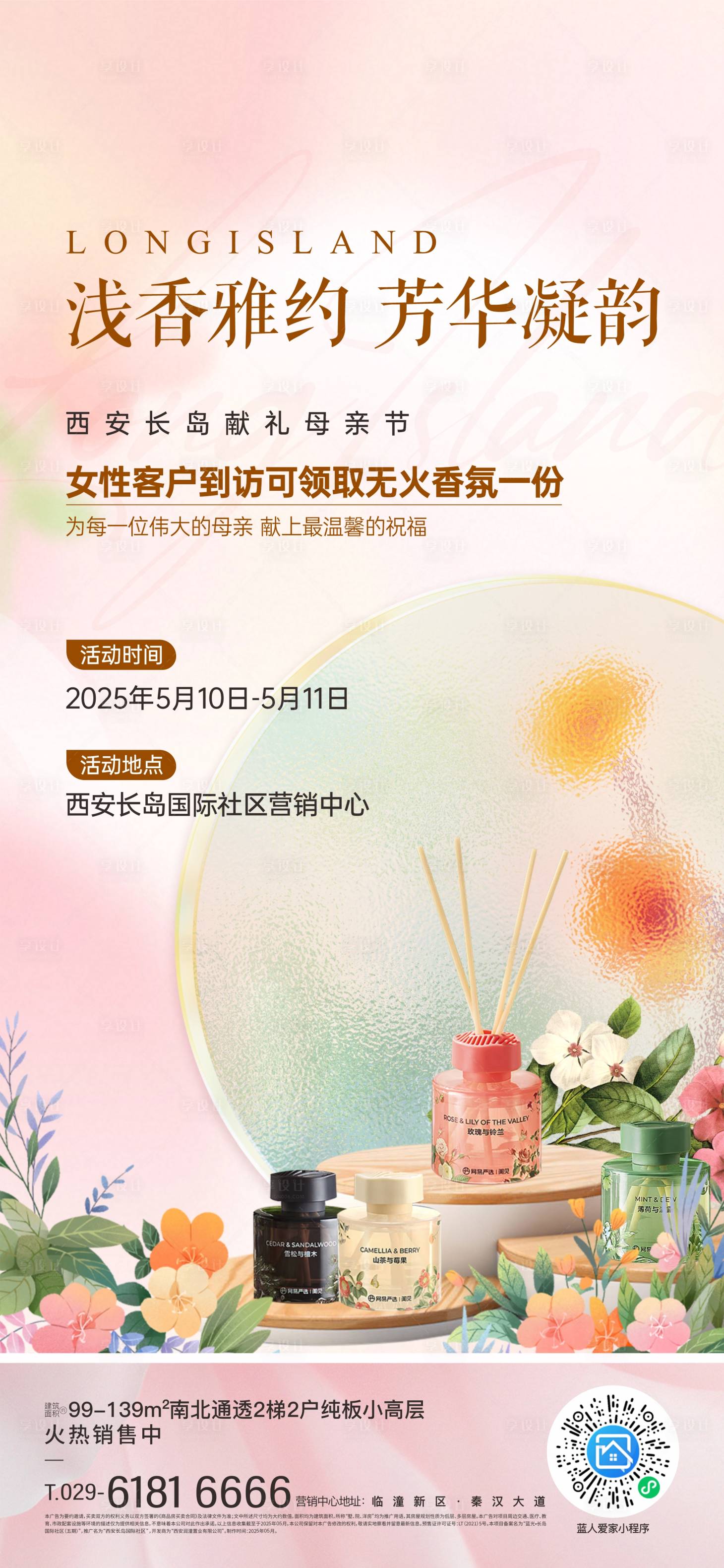 源文件下载【享设计】搜索编号：73590032855222977【母亲节香薰活动海报】
