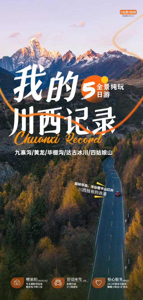 源文件下載【享設(shè)計(jì)】搜索編號(hào)：98500033049647127【我的川西記錄】